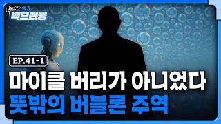 AI 버블론의 주역은 버리가 아닌 이 사람이었다? | 월가백브리핑