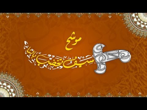 سيف تخضب بالسنا جوني