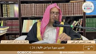 60 - عمدة التفسير لابن كثير - سورة سبأ من الآية ( 24 ) - الشيخ سعد بن شايم الحضيري image