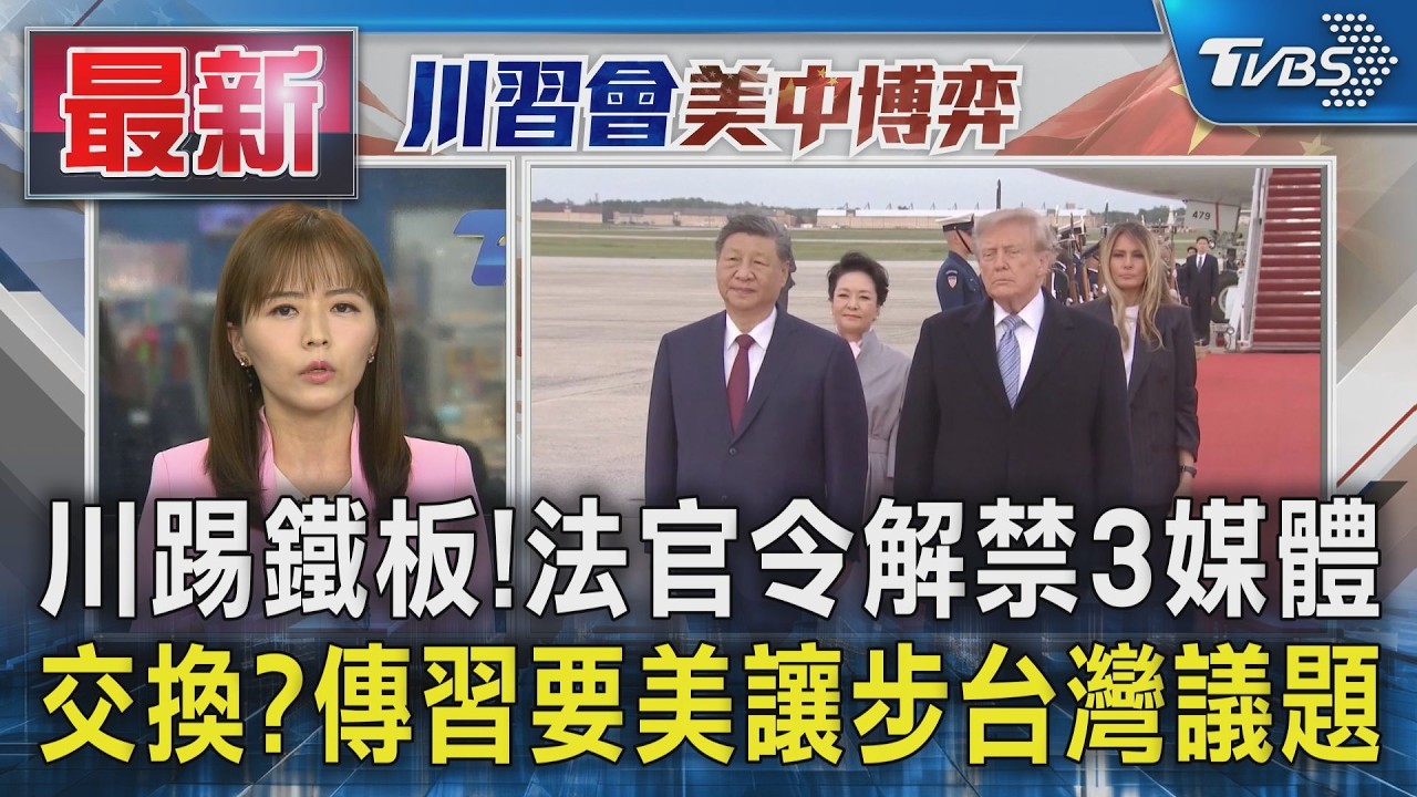 美法官下令解禁3媒體 川普採訪禁令恐違憲 交換? 傳習近平要美讓步台灣議題 美要習施壓伊朗｜TVBS新聞 @TVBSNEWS01