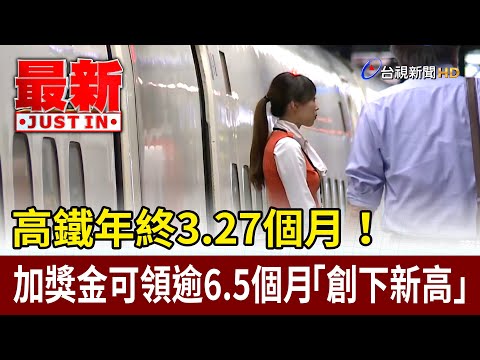 高鐵年終3.27個月！加獎金可領超過6.5個月「創新高」