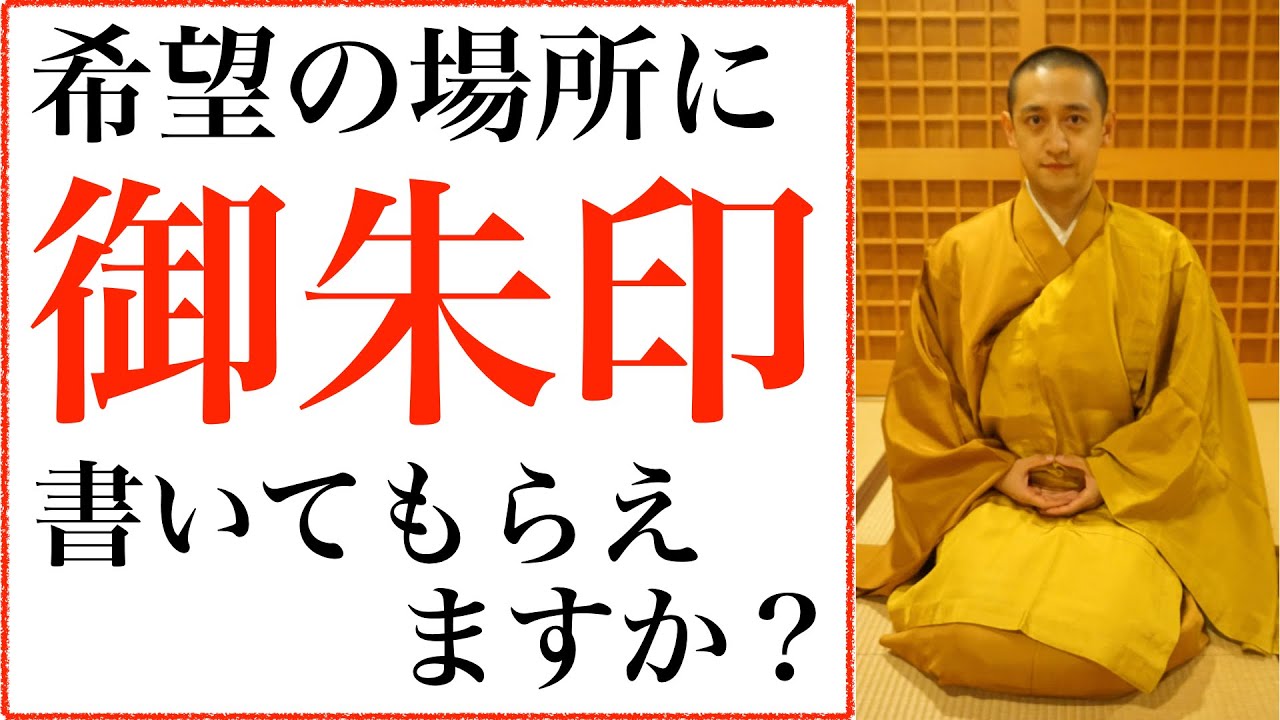 御朱印と御朱印帳の購入が同時の場合、自分の希望した場所に御朱印してもらえるかどうか？について