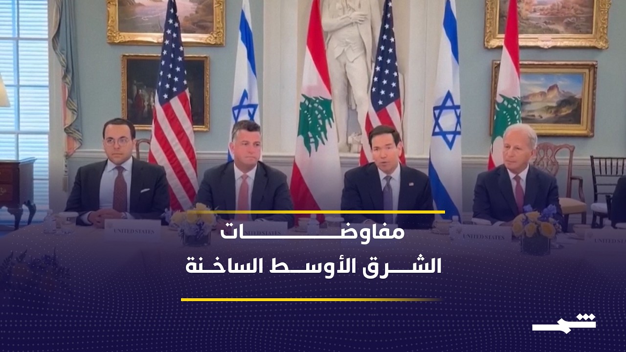 فيديو | مفاوضات لبنان وإسرائيل تواجه شكوكا حول فرص النجاح
