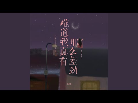 难道我真有那么差劲