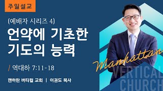 [예배자 시리즈 4] 언약에 기초한 기도의 능력