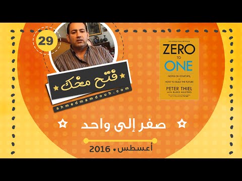 من صفر الى واحد ( معلومات حول الشركات الناشئة، أو كيفية صناعة المستقبل )  ارض الكتب