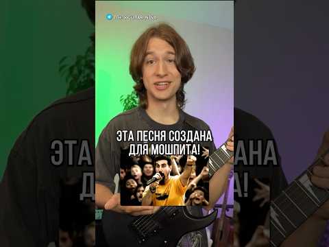 Как ПРАВИЛЬНО Играть System Of A Down - B.Y.O.B