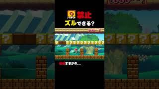 ハテナ禁止のコースでズルができちゃう？【マリオメーカー2】