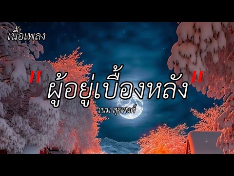 เนื้อเพลง-ผู้อยู่เบื้องหลัง-เพลงโดย เนม สุรพงศ์