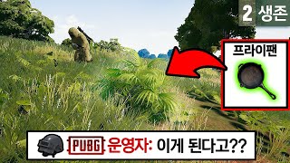 🔥해냈다!! 배그 운영자도 말도 안된다며 감탄한 프라이팬으로만 1등하기