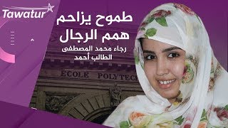 طالبة موريتانية تحجز مقعدا في بولتكنيك باريس ـ موريتانيا