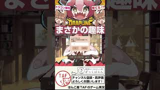 【DRAPLINE】はんこ屋の看板娘誕生！？【ドラプリン】#shorts