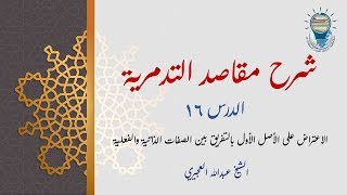 شرح مقاصد التدمرية 16 - الاعتراض على الأصل الأول بالتفريق بين الصفات الذاتية والفعلية image
