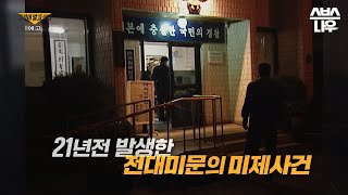 Download lagu [예고] 21년 전 발생한 '백 경사 피살사건' 마침내 발견된 사건의 실마리 #그것이알고싶다 #UnansweredQuestions | SBSNOW mp3