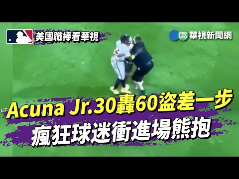 Acuna Jr.30轟60盜差一步　瘋狂球迷衝進場熊抱