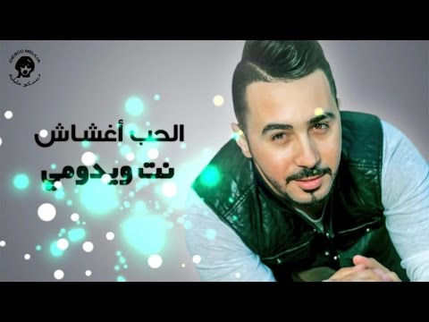 Badr Soultan - Alhob Aghachach - Official Video