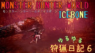 【MHWI】ゆるゆる狩猟日記６