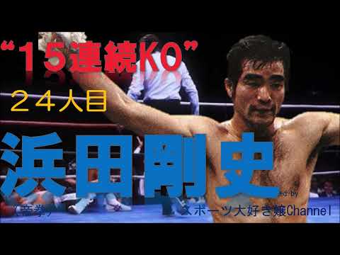 【ボクシング世界王者２４人目】浜田剛史～１５連続KOから衝撃の１RKOでチャンピオンになった昭和のKOキング～