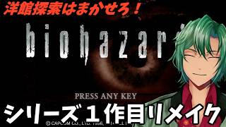 【ネタバレ注意】#3　さぁはじまるザマス、いくでガンス、まじめにはじめな初代バイオハザードリメイク 　 【男性実況Vtuber】