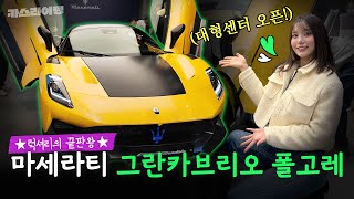  뚜껑 열리는 전기차?! 마세라티 그란카브리오 폴고레 시승기! (Feat. GT2 스트라달레 미리보기) #카스라이팅 #마세라티 #GT2스트라달레 #그란카브리오폴고레 유튜브 썸네일