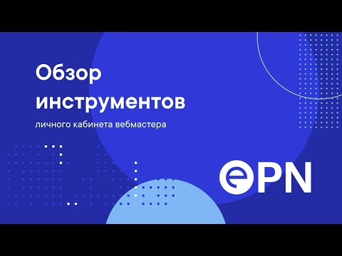 Превью для Обзор инструментов личного кабинета вебмастера