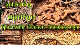 គុណភាពក៏ល្អ សម្រស់ក៏ស្អាត រឿងទេវកថាវិញ បើបានស្តាប់ ជក់ចិត្តចង់ស្តាប់ទៀត