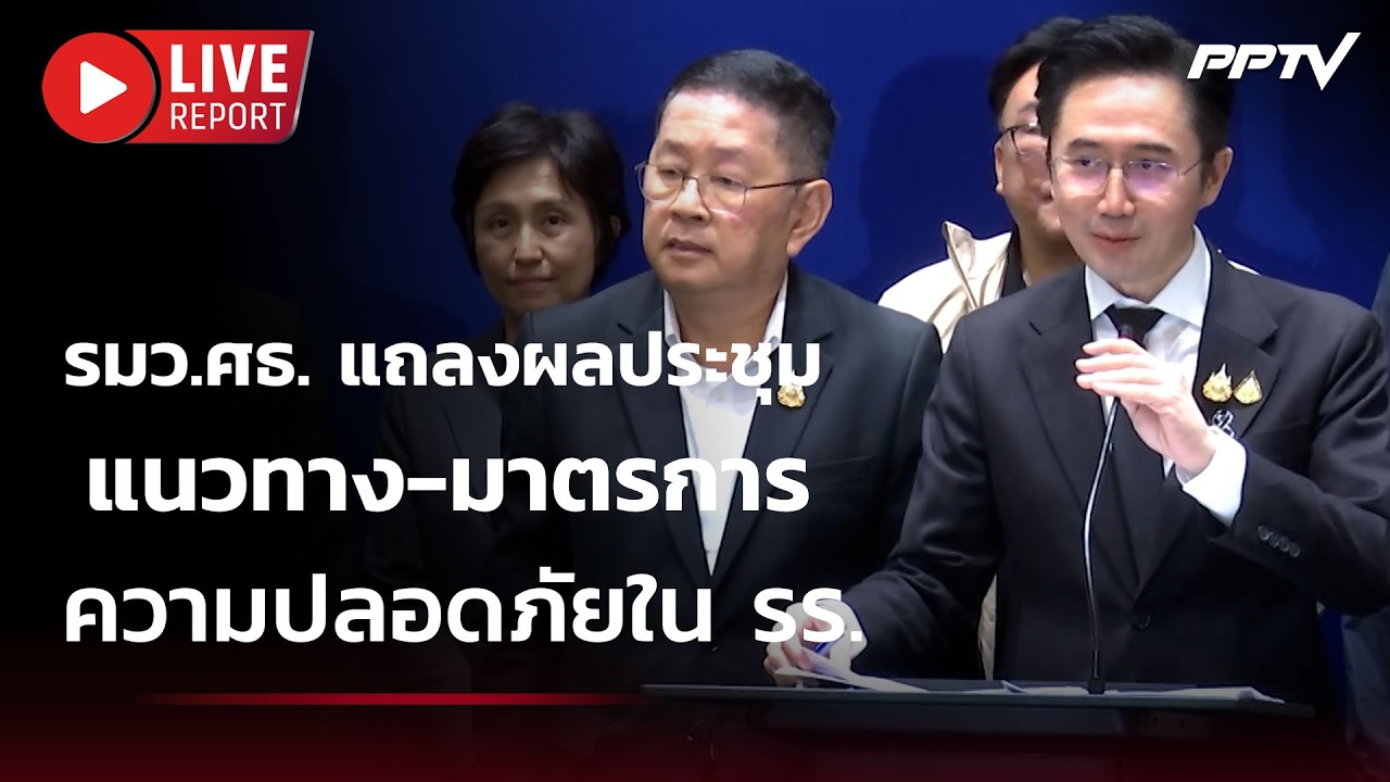 🔴สด! รมว.ศธ. แถลงผลประชุมแนวทาง-มาตรการ ความปลอดภัย