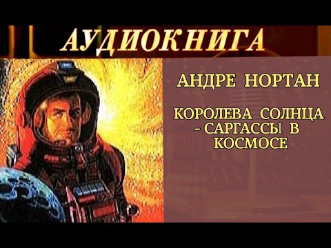 андрэ нортон "королева солнца". андрэ нортон "королева солнца". дейн торсон королева солнца. королева солнца андрэ нортон арт. королева солнца андрэ нортон арт.