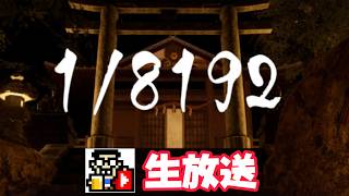 本当の意味の運ゲーやってみる。【1/8192】