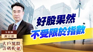 好股果然不受限於指數 (圖)