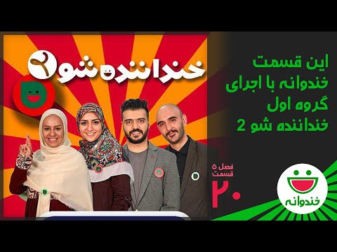 Khandevaneh S 5 E 20 - Khandanandeh Show2 ( خندوانه با اجرای گروه اول خنداننده شو 2)