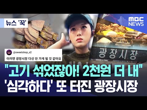 서울 광장시장에서 외국인 관광객들이 '숨겨진 카드' 사기 스캔들 속에서 바가지 요금과 불친절한 대우에 시달리고 있다.
