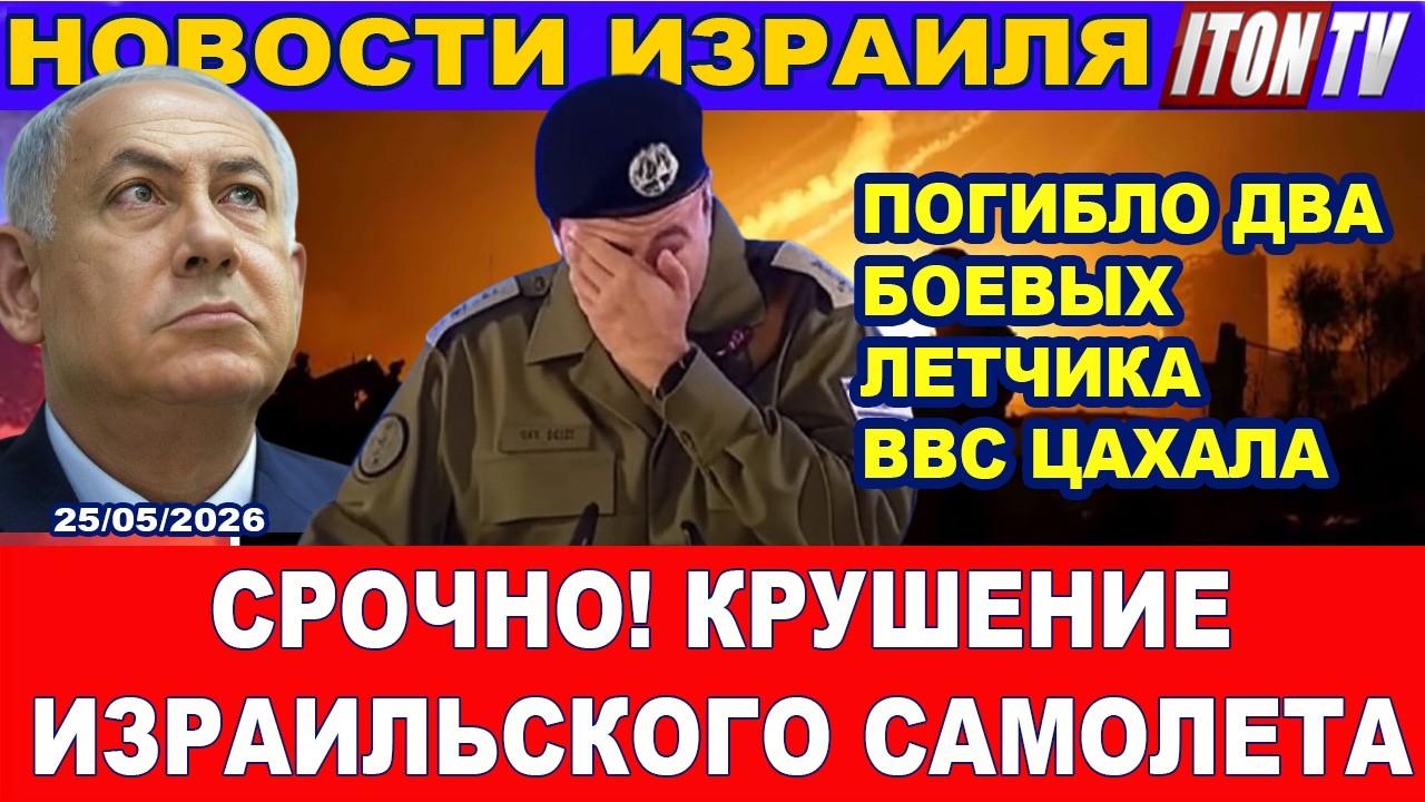 Срочно! Крушение израильского самолета. Погибло два боевых летчика ВВВ ЦАХА?