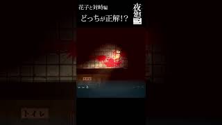 花子にであったときの対処法