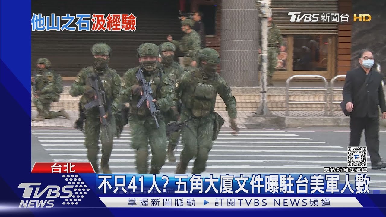 不只41人? 五角大廈文件曝駐台美軍人數