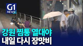 [G1뉴스]강원 찜통 열대야..내일 다시 장맛비
