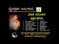 Mary Matheya Bhakti Geethegalu
