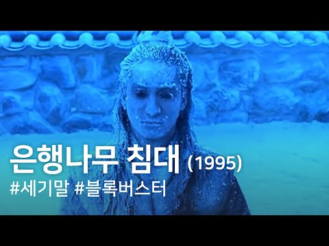 Thumbnail of the video: The Ginko Bed(Eunhaengnamu chimdae)(1995)