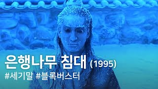 은행나무 침대(1995) / The Ginko Bed(Eunhaengnamu chimdae)