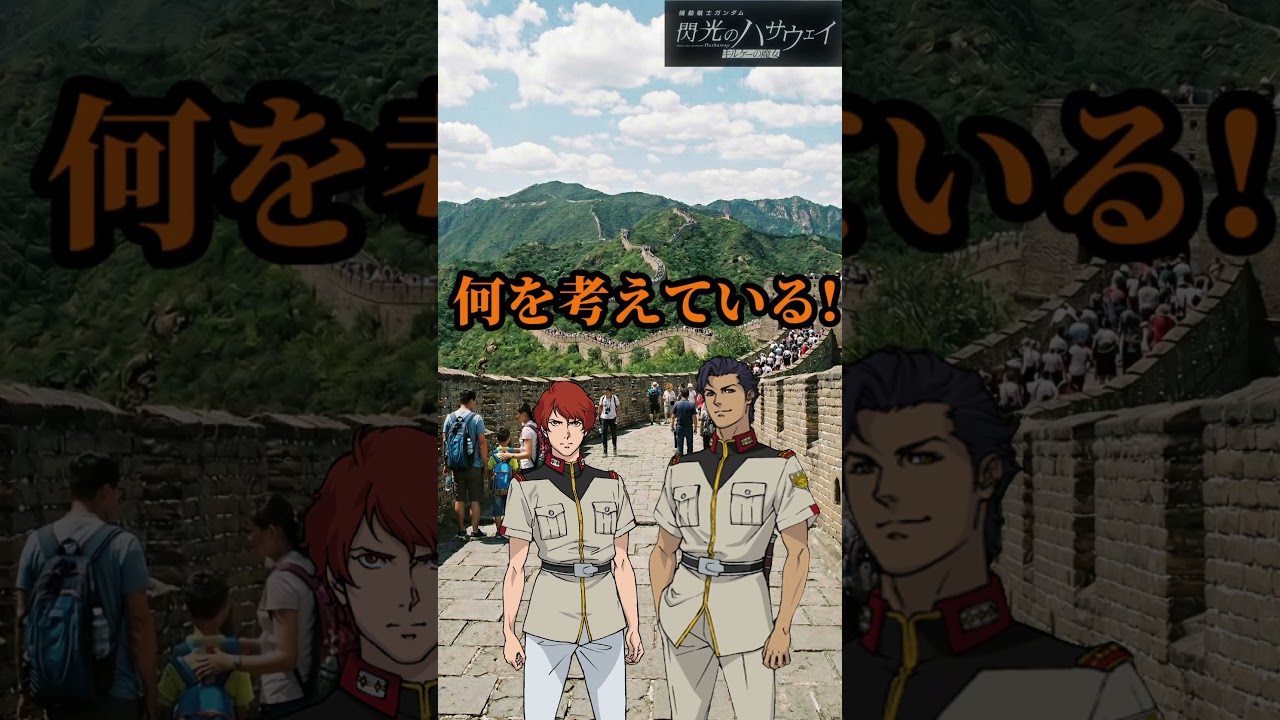 マフティーが万里の長城にいる訳ないだろ！  #ガンダム #gundam #マフティー #レーン #ケネス #ギギ #閃光のハサウェイ #キルケーの魔女 #観光地 #中国  #shorts