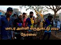 மாடர அள்ளி எருதுகட்டு 14 03 2022 நேரலை