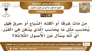 [72 -201] من مات غرقا أو أكلته السباع أو حرق فهل يحاسب مثل ما يحاسب الذي يدفن في القبر؟ image