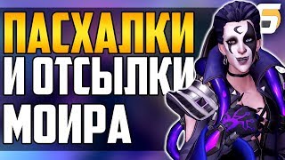 МОЙРА: Пасхалки и Отсылки - Overwatch
