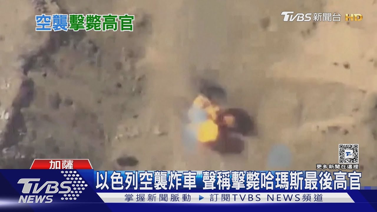 以軍空襲炸車!聲稱擊斃哈瑪斯最後高官「卡薩布」