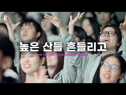 높은 산들 흔들리고 / DID YOU FEEL THE MOUNTAINS TREMBLE - 피아워십