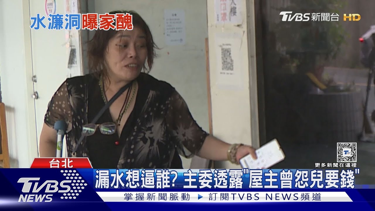 漏水想逼誰? 主委透露「屋主曾怨兒要錢」