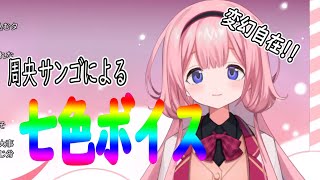 七色のボイスを持つ周央サンゴのイケボがまじイケメン！