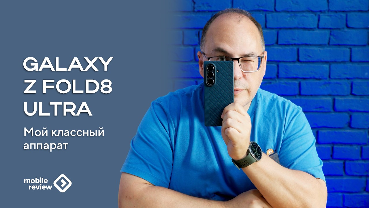 Мой классный смартфон. Про Galaxy Z Fold8 Ultra
