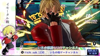 【KOFXV】最近のわい・イモータル戦【格ゲー】