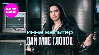 Инна Вальтер - Дай мне глоток (Official Video, 2025) @MELOMAN-HIT